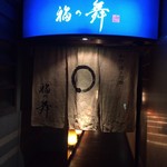 福の舞 - 外観２