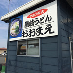 讃岐うどん　おおまえ - 