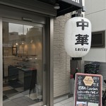 Larian Deli & Gyo-Za - 入口