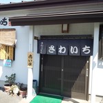 手打ちうどん さわいち - 店舗外観