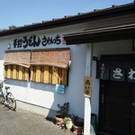 手打ちうどん さわいち - 店舗外観