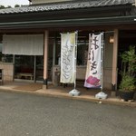 いまで涛花堂 - 