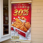 ケンタッキー フライドチキン - カーネル誕生祭で３０％ＯＦＦ