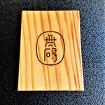 無碍山房 サロン・ド・ムゲ - 会計札は『木札』で 表面に『無碍』、裏面にテーブル番号が書いてあった～♪(*￣∇￣)ﾉ