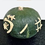 無碍山房 サロン・ド・ムゲ - レジ横に飾ってあった菊乃井さんの名入りの『かぼちゃ』～♪(*￣∇￣)ﾉ