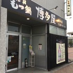 元祖 もつ鍋 博多屋 - 