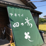 中華そば 四つ葉 - 