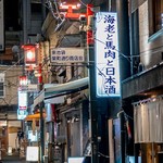 えびと馬肉と日本酒の居酒屋 - 