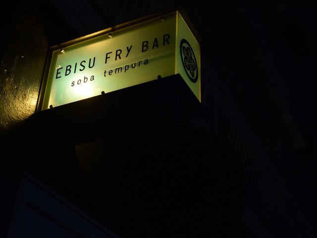 EBISU FRY BAR エビスフライバル>