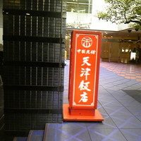 天津飯店 本店 - 