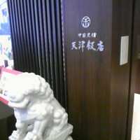 天津飯店 本店 - 
