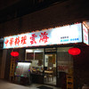 中華料理 雲海