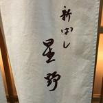 新ばし 星野 - 