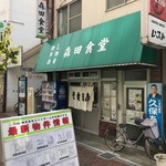 森田食堂 - 2017年9月　外観