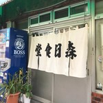 森田食堂 - 2017年9月　暖簾