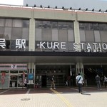 森田食堂 - 2017年9月　JR呉駅