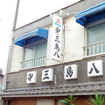 第三鳥八 - 2017年9月　看板