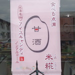 ロワール菓子店 - お店のポスター