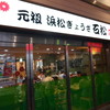 石松餃子 JR浜松駅店