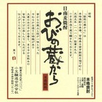 小玉釀造聯營公司『おびの蔵から』 【麥】 /25度