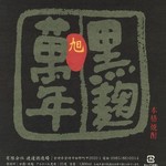 有限會社渡邊造酒場“黑麹旭萬年” 【芋】 黑麹/25度