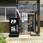 自家製麺 伊藤 - 看板…