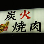 焼肉一番 団楽 - 広電電停徒歩1分！　アルパーク近くの宮島街道沿いに光る看板が目印