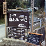 山の家はせがわ - 