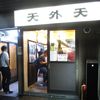 天外天 本店