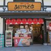 あんたがたどこさ 肥後もっこす本舗 城彩苑熊本城店