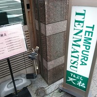 てんぷら天松 日本橋店 - 
