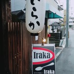 スパイスカレー Iraka - 