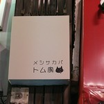 メシサカバ  トム家 - トム家さん♪