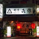 喜作 - 店舗外観