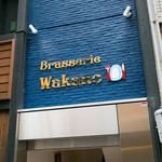 Brasserie Wakano - 外看板