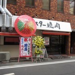 Misuta Yakiniku - 祝・開店