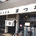 Matsuya - お店の外観です。（2017.9 byジプシーくん）