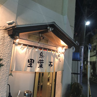 里葉亭 - 