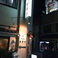 里葉亭 - 