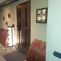 賛否両論 - 