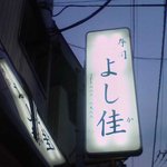 よし佳 - よし佳　看板