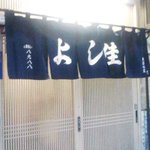 よし佳 - よし佳　暖簾