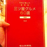 よし佳 - 頂いた浦和のグルメ本