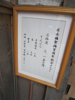 h Temmo - 日本橋架橋百周年記念の貼り紙