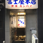 富士屋本店 - 入り口