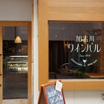 加古川ワインバル - ランチ営業を始められて約１年、カジュアル度を増して、入りやすくなりました（２０１７．９．１１）