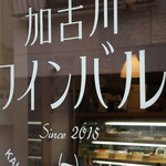 加古川ワインバル - もう２年半近くになるんですね（２０１７．９．１１）