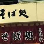 品川23号そば店 - いまだ常盤軒の暖簾