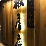 ごはん家 椒房庵 - 