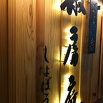 ごはん家 椒房庵 - 